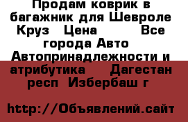 Продам коврик в багажник для Шевроле Круз › Цена ­ 500 - Все города Авто » Автопринадлежности и атрибутика   . Дагестан респ.,Избербаш г.